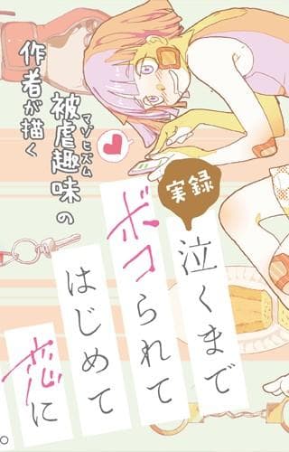 实录 我被痛揍到哭才坠入爱河。