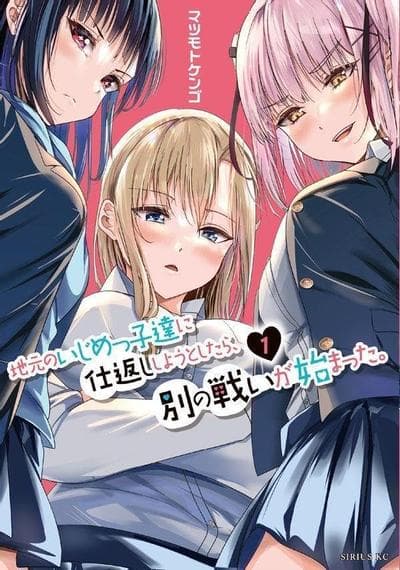 本想报复在老家欺负我的坏孩子，却开启了别场战争。