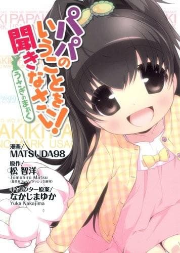 要听爸爸的话！～小兔兔图案～