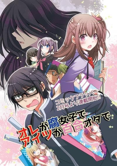 俺♀是腐女子她♂是百合宅