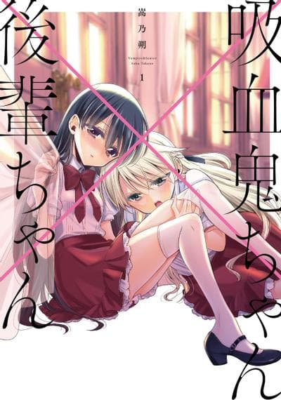 吸血鬼学姐×小后辈