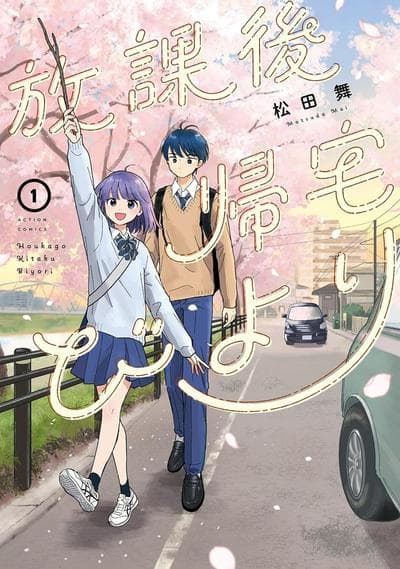 放学后归宅日常