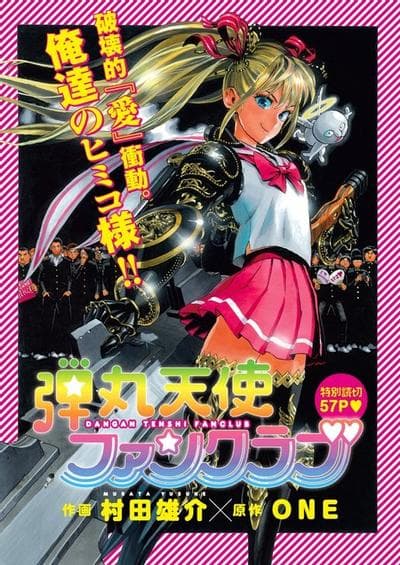 弹丸天使后援会