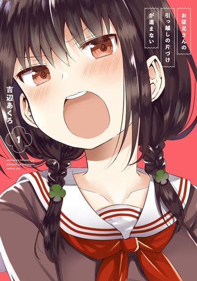 表哥的搬家入住整理没法进行啦