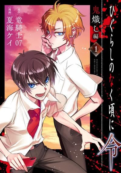 寒蝉鸣泣之时令 鬼炽篇