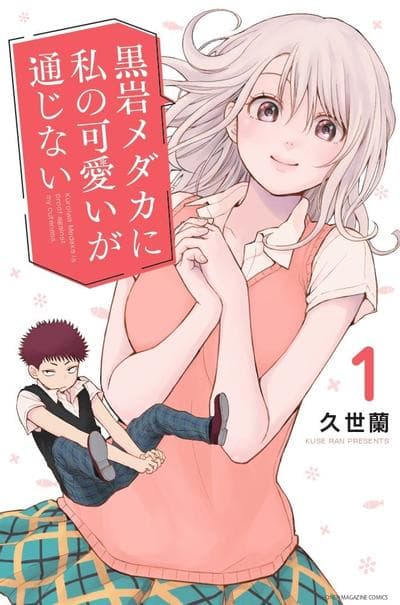 我的可爱对黑岩目高不管用