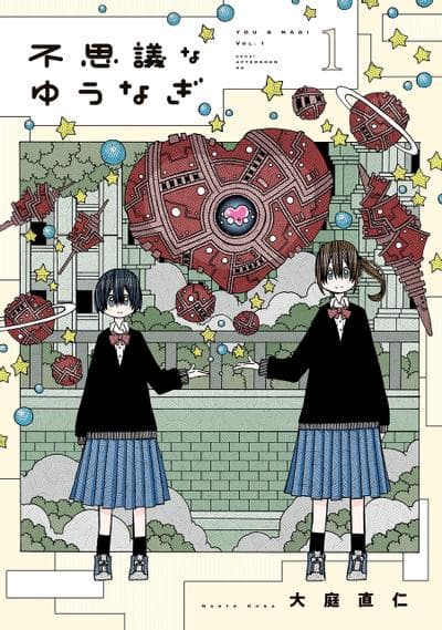 不可思议的夕凪