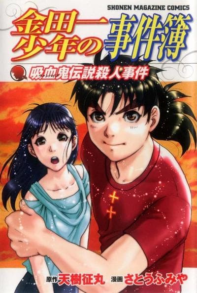 金田一少年事件簿  新系列