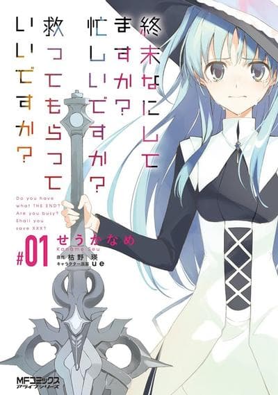 末日时在做什么？有没有空？可以来拯救吗？