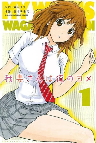 我妻同学是我的老婆