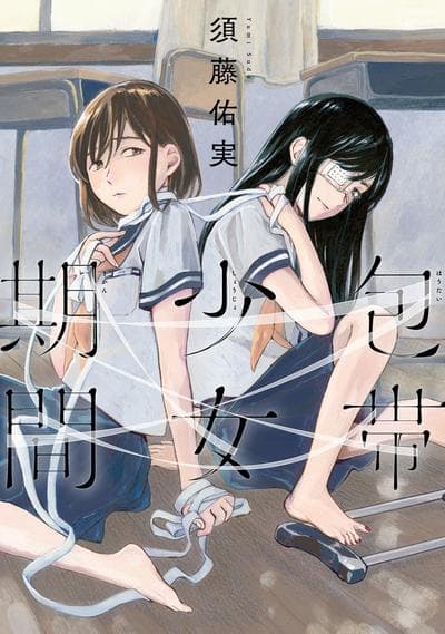 绷带少女限定期