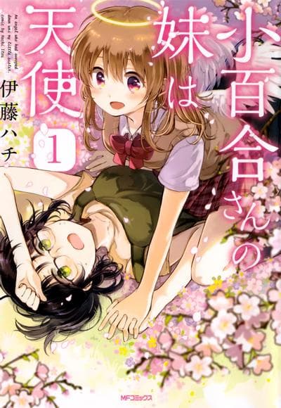 小百合小姐的妹妹是天使