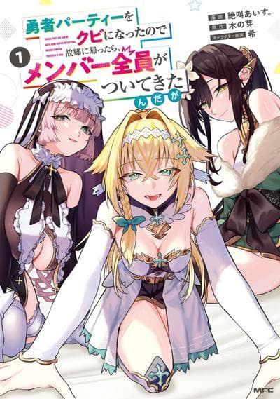 我被踢出勇者队伍而回到老家，但队员们竟然全都跟了过来