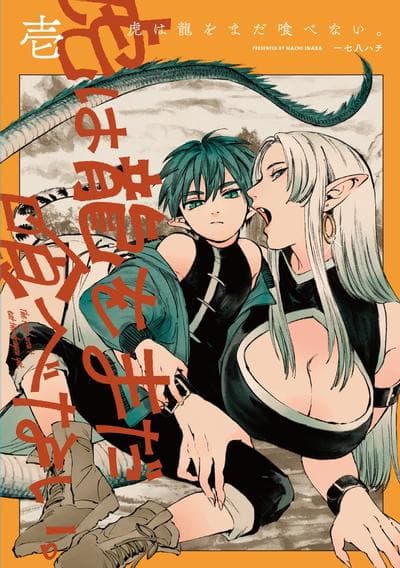 龙是虎的储备粮。