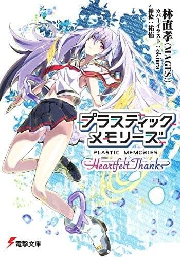 可塑性记忆 Heartfelt Thanks