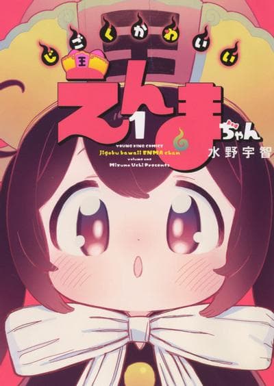 地狱里可爱的阎魔酱