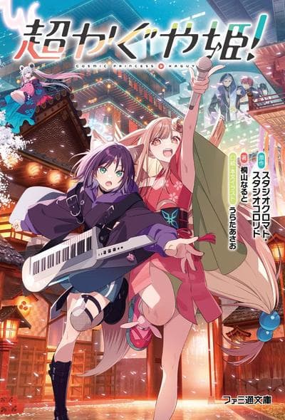 超时空辉夜姬！