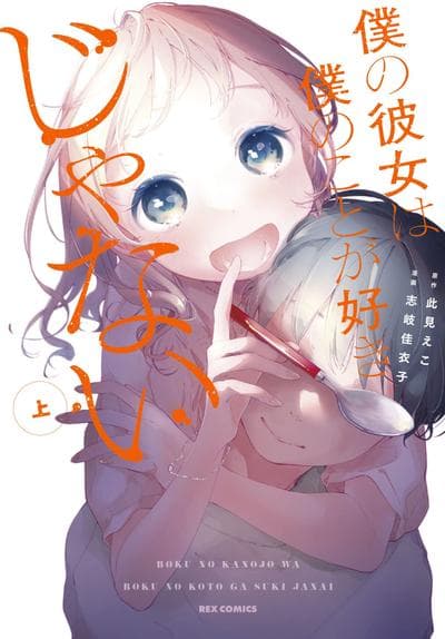 我的女友不喜欢我