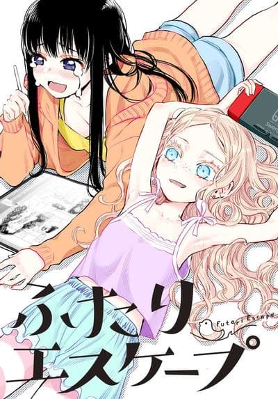 逃避现实二人组