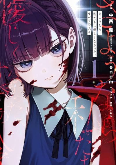 再见了，不对我们温柔以待的所有人们