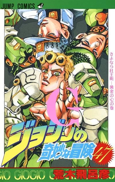 JoJo的奇妙冒险 第五部 黄金之风