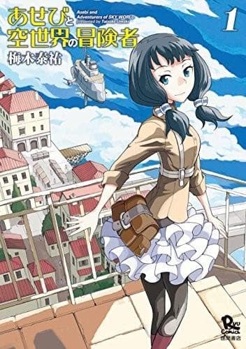 阿世比与天空世界的冒险者