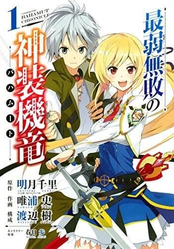 最弱无败的神装机龙《巴哈姆特》