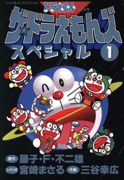 哆啦A梦S’历险记特别篇