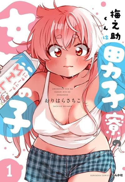 梅之助君是男子宿舍的女孩子