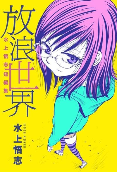 水上悟志短篇集 放浪世界