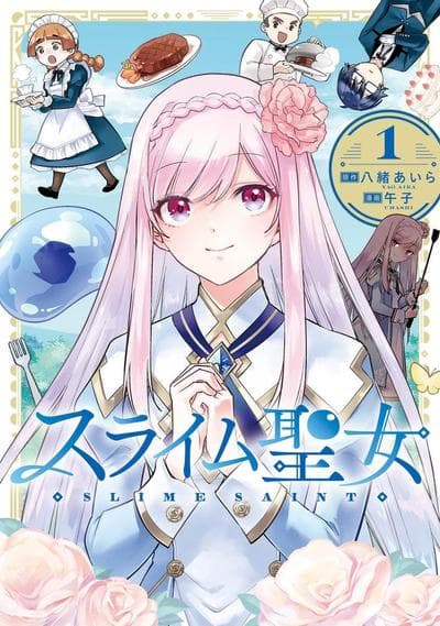 史莱姆圣女