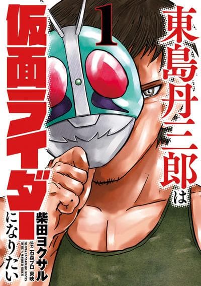 东岛丹三郎想成为假面骑士