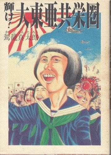 闪耀吧！大东亚共荣圈