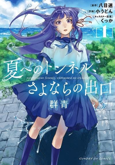 通往夏天的隧道，再见的出口 群青