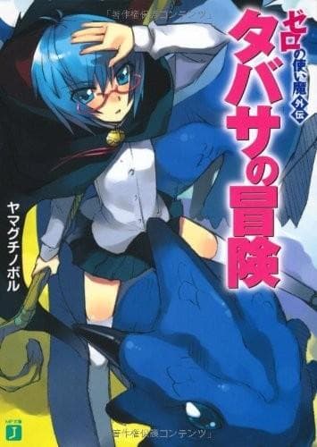 零之使魔外传 塔巴萨的冒险