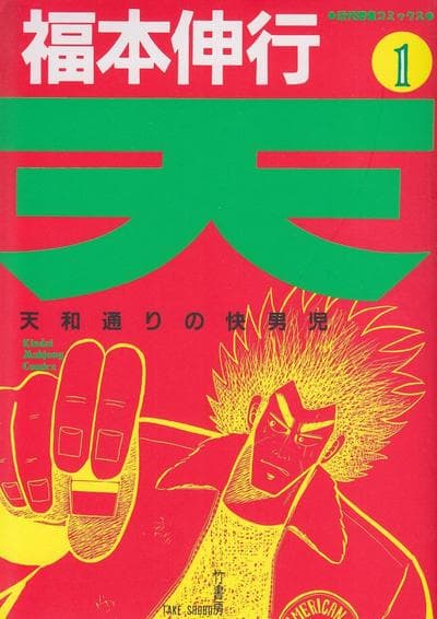 天·天和街浪子