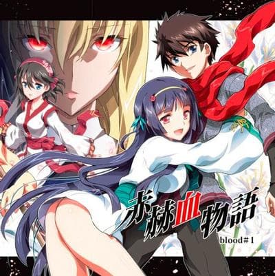 赤赫血物语