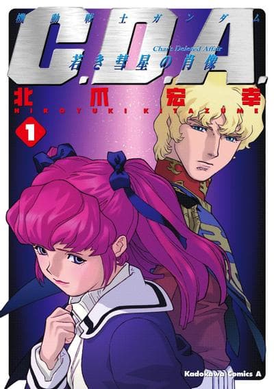 机动战士GUNDAM C.D.A. 年轻彗星的肖像