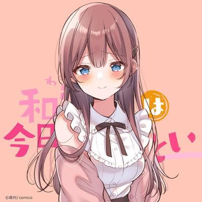 和歌酱今天也很腹黑