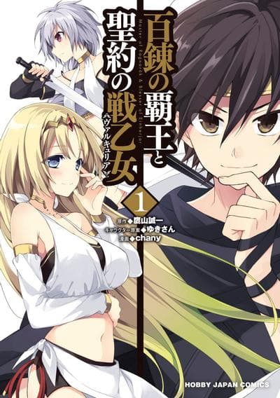 百炼霸王与圣约女武神