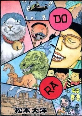 哆啦a梦 （松本大洋版）