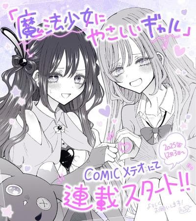 辣妹对魔法少女的温柔